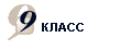 9 класс
